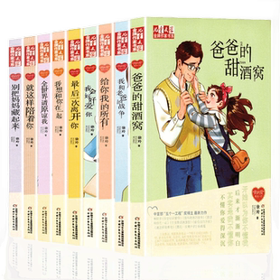 徐玲我的爱系列小说全套9本 爸爸的甜酒窝 我想和你在一起 给你我的所有 全世界请原谅我 儿童文学课外书校园徐玲亲情小说系列的书