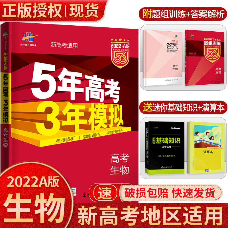 22a版五年高考三年模拟生物a版 剖析考点考向 探秘方法技巧 演练高考真题 漳州博文图书专营店 淘优券