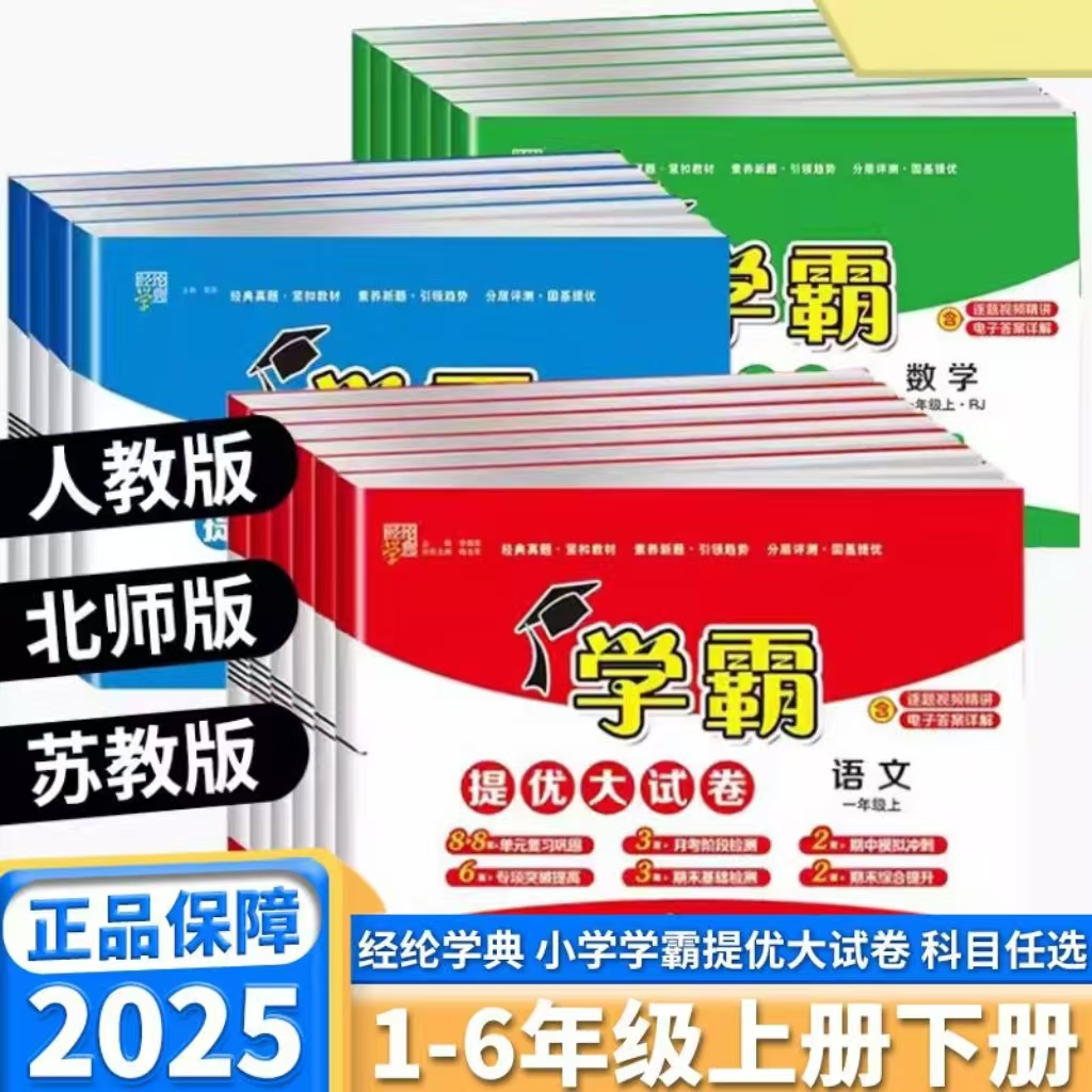 2025春新版小学学霸提优大试卷一二三四五六年级下册上册语文数学英语人教版北师大苏教译林青岛课本同步训练单元期末学霸测试卷子