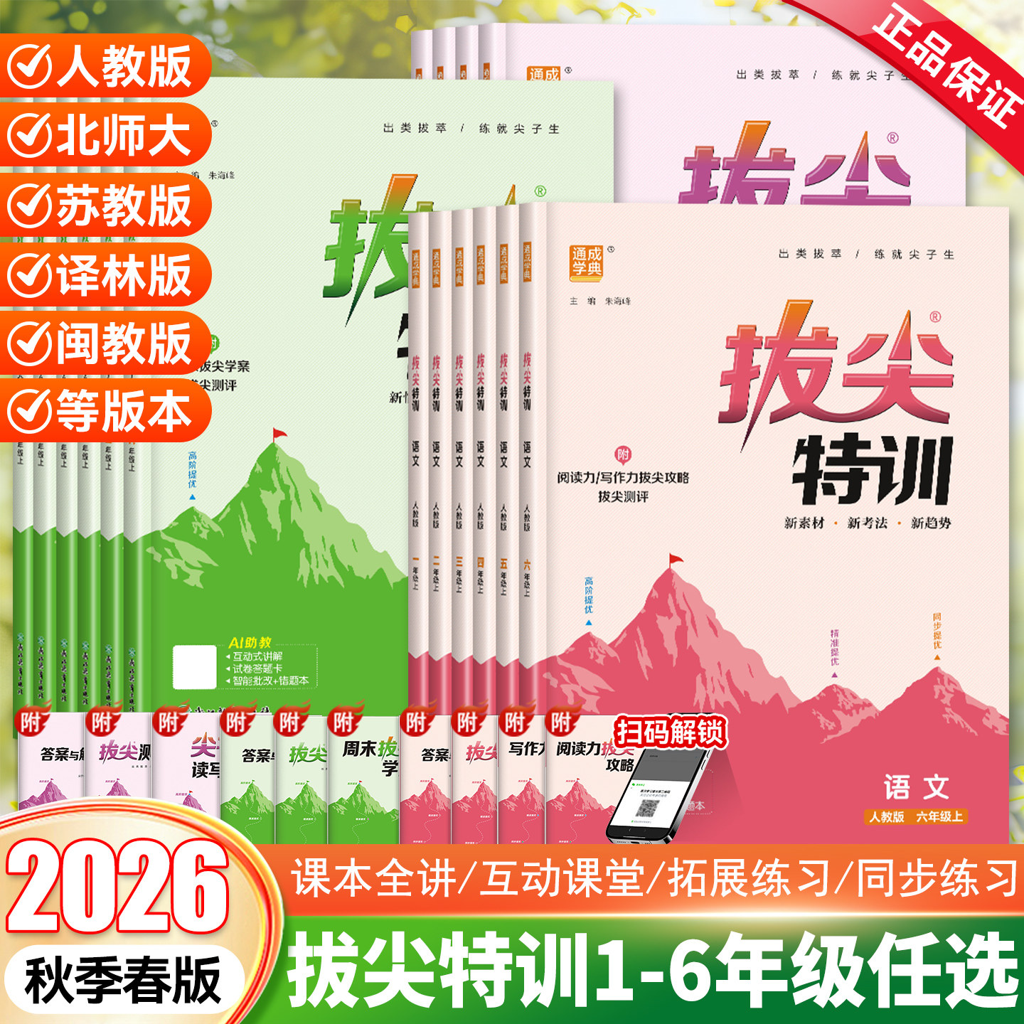 2026秋新版小学拔尖特训一二三年级四五六年级上册下册语文数学英语人教北师大苏教译林冀教闽教版沪教牛津外研版课本同步训练习册