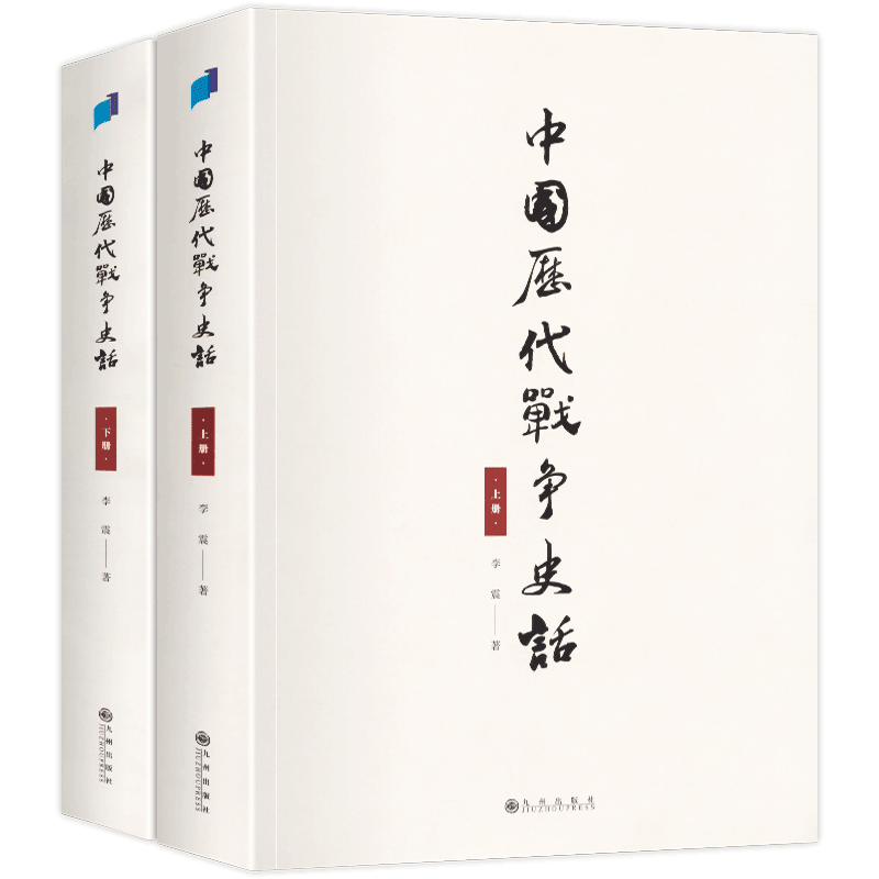 正版中国历代战争史话上下册