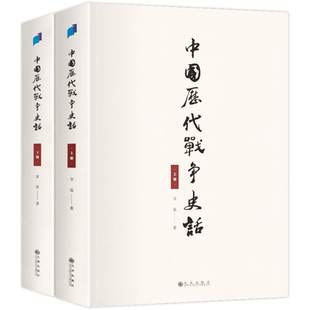 正版中国历代战争史话上下册李震著中国近代史近代史纲古代民国战争史中国通史历史书大国崛起中国历史畅销书