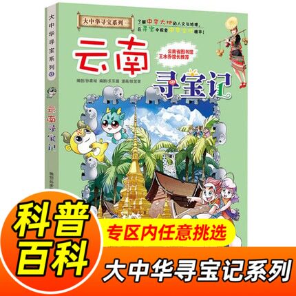 云南寻宝记 大中华寻宝系列13 寻宝记寻宝漫画书儿童漫画图书小学生
