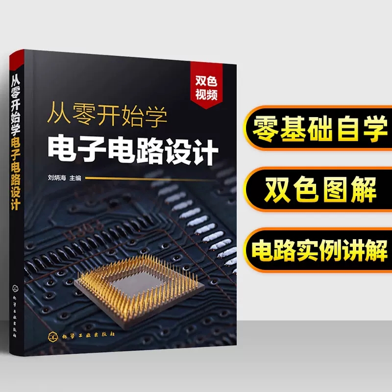 电子电路书籍 从零开始学电子电路设计 赠视频 电子识图识别检测与维修从入