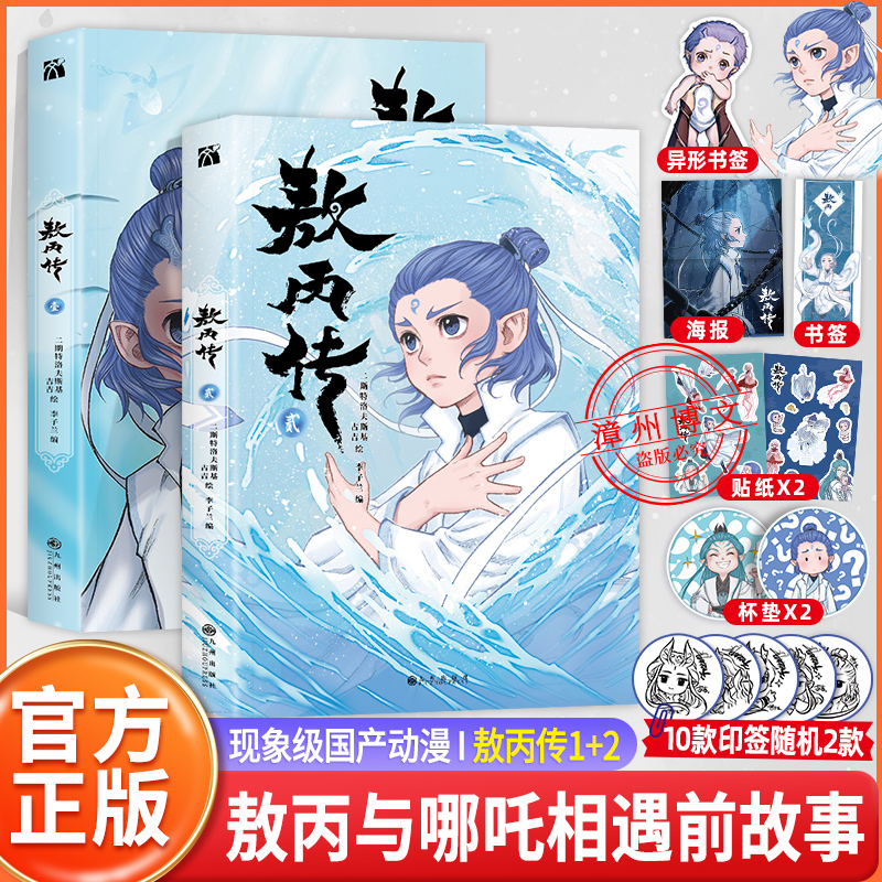 WX【签印版+丰富赠品】正版敖丙传1+2壹贰二斯特洛夫斯基哪吒之魔童降世官方前传东方奇幻漫画饺子导演监制哪吒相遇前故事哪吒传