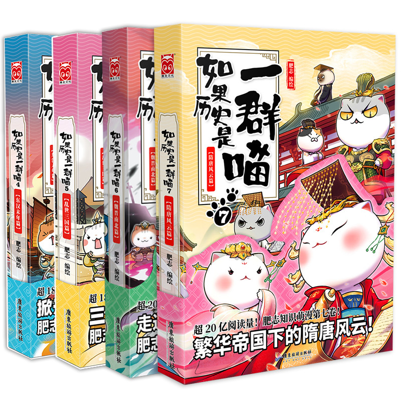如果历史是一群喵4+5+6+7全套4本 魏晋南北篇+东汉末年篇+乱世三国篇 肥志编绘假如果历史是一群喵漫画中国历史故事漫画书小学生高性价比高么？