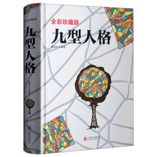 精装彩图正版九型人格心理学书籍经典版全书基础入门新手性格分析成就自我影响他人的成功密码人际沟通交往的砖石工具企业管理测试