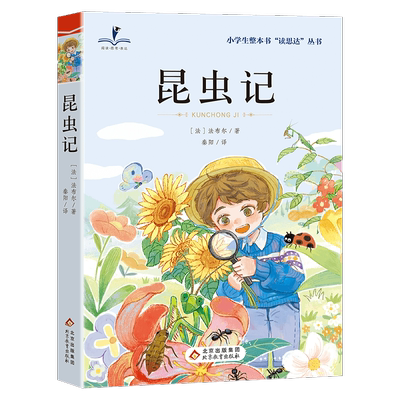 读思达 昆虫记 法布尔著 整本书阅读 四年级 上册 2025秋季 快乐读书吧