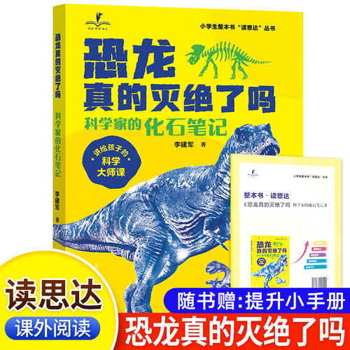 读思达 恐龙真的灭绝了吗？ 李建军著 整本书阅读 四年级 上册 2026秋季 快乐读书吧 4年级