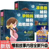 正版胎教书籍2册准爸爸睡前胎教故事书胎宝宝孕期 适合孕妇看的读物用品音乐孕妈妈备孕妇书籍大全怀孕期十月怀胎全套知识百科全书