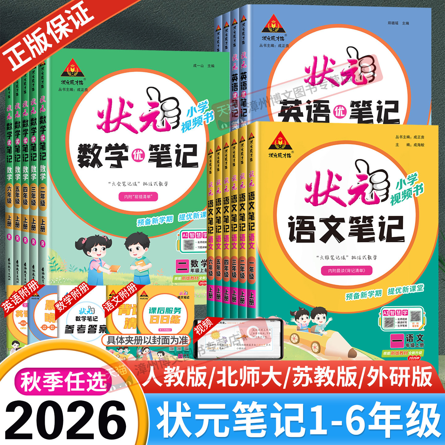 2026秋新版小学状元语文笔记一二三四五六年级上册下册数学笔记英语人教版北师大苏教同步课本教材全解课堂笔记随堂课前预习辅导书