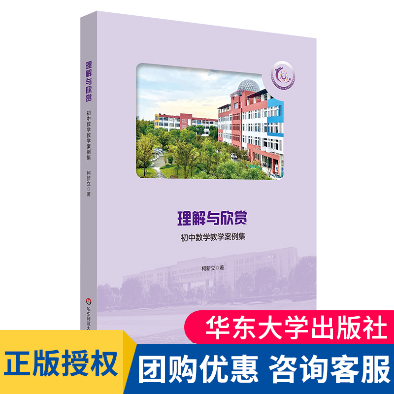 理解与欣赏 初中数学教学案例集 高中自招 经典数学试题 数学竞赛题 华东师范大学第二附属中学 初中数学名师 华东师范大学出版社怎么样,好用不?