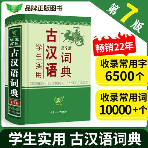 2026新版学生实用古汉语词典第7版第七版精装全国通用版 文言文常用词繁体字辞典初中高中学生古汉语字典工具书辞典文言文书籍正版