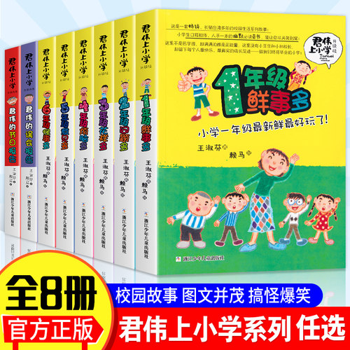 [BK]君伟上小学全8册1-6年级1鲜事多2年级问题多3年级花样多4年级烦恼多5年级意见多6年级怪事多误会节日报告王淑芬小学生课外书