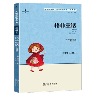 读思达 格林童话 格林兄弟著 整本书阅读 三年级 上册 2025秋季 快乐读书吧