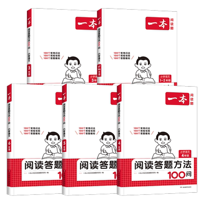 一本小学语文阅读答题方法100问