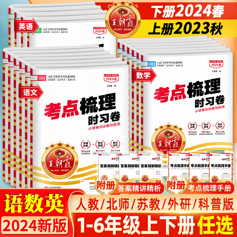 2024春版秋王朝霞考点梳理时习卷一二三四五六年级下册上语文数学英语人教北师苏教科普外研版小学课本同步试卷单元测评卷训练习册