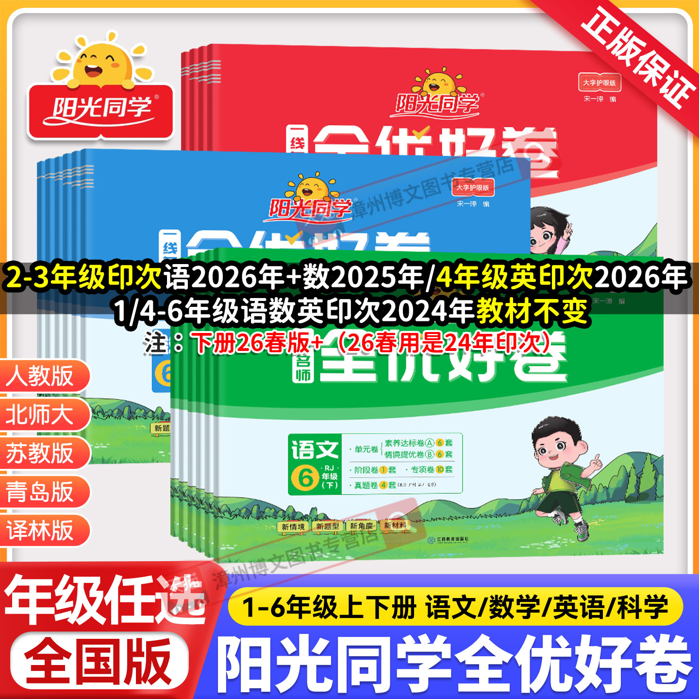 2026春用阳光同学全优好卷一二三年级四五六年级下册上册语文数学英语人教版苏教北师大科学小学同步测试卷单元达标卷期末复习卷子