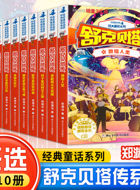 WX舒克贝塔传全套10册郑渊洁童话全集四大名传之皮皮鲁传和鲁西西历险记皮皮鲁总动员童话系列8-12-15岁中小学生课外书儿童文学书