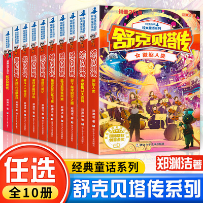 舒克贝塔传郑渊洁童话全套10册