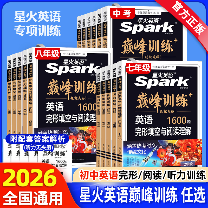 星火英语初中完形填空与阅读理解