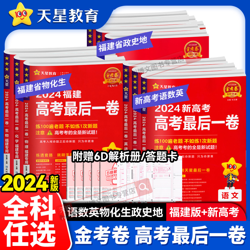 福建专版2024新版金考卷高考最后一卷新高考押题卷语文英语数学物理化学生物政治历史地理百校联盟临考预测高中高三预测卷天星教育-封面