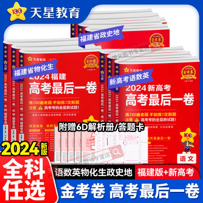 福建专版2024金考卷高考最后一卷