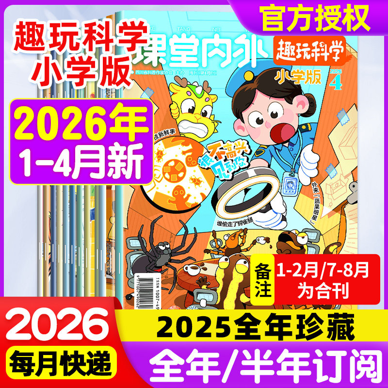 课堂内外小学版趣味趣玩科学杂志2026年1-12月新【2023/2024/2025年1-12月全年/半年珍藏】二三四五六年级小学生优秀作文素材书