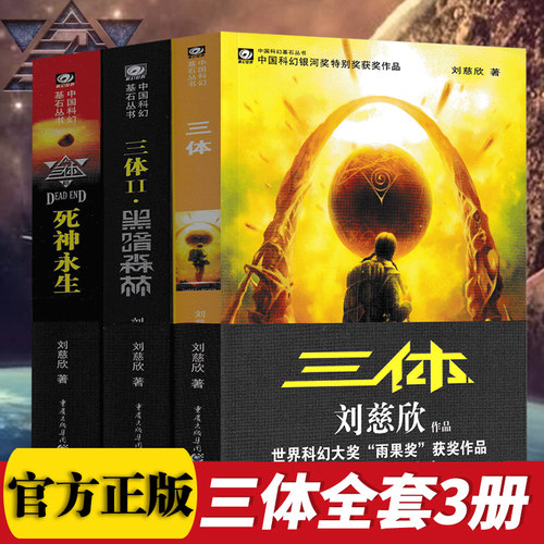 【DD】典藏版三体全集正版全册共3册刘慈欣科幻小说全套雨果奖作品集流浪地球珍藏纪念版三体三部曲2黑暗森林3死神永生小说畅销书
