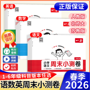 2026春新版一本小学周末小测卷一二三年级五六年级下册上册语文数学英语人教版北师大苏教同步考点单元培优期中期末模拟考测试卷子