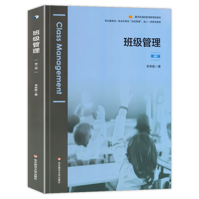 班级管理第二版李伟胜著