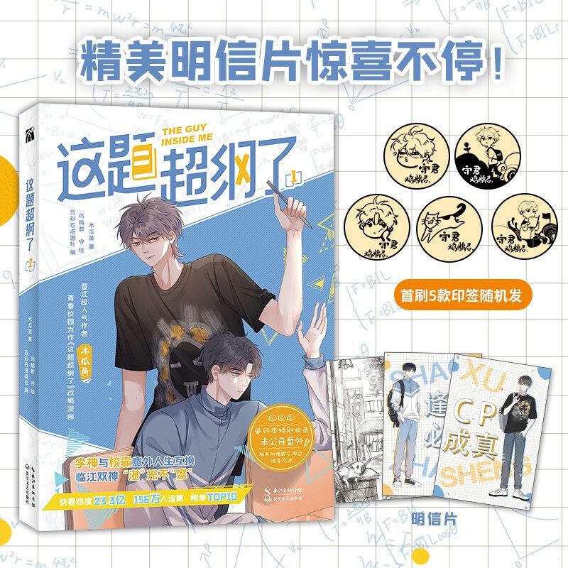 正版 这题超纲了漫画版1木瓜黄的书这题超纲了小说改编漫画书晋江原耽