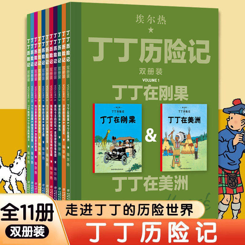 【WX】丁丁历险记双册装全套11册大开本漫画故事书丁丁在刚果法老的雪茄蓝莲花丁丁在苏联7-14岁儿童文学小学生课外阅读动画片漫画