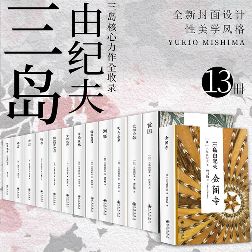 正版三岛由纪夫套装全集13册丰饶