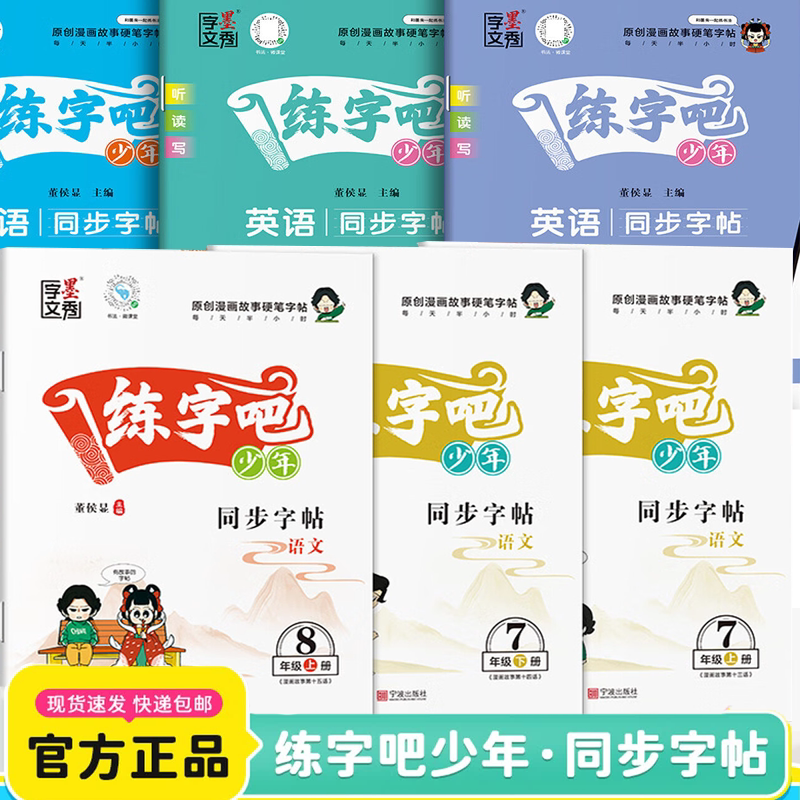 2026练字吧少年英语同步字帖七八九年级初中上册下册人教版外研版译林版牛津版原创漫画故事硬笔字帖正楷练字课课练同步练字贴墨秀