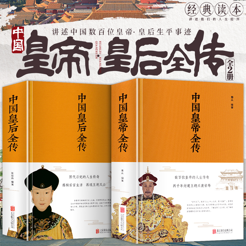 中国后妃全传+皇帝全2册