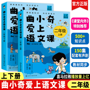 语文课外知识兴趣培养书正版 漫画故事轻松掌握知识点教材同步课堂内外特别推荐 全文有趣 曲小奇爱上语文课二年级上下2册