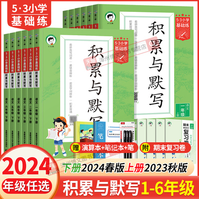 2024新版53小学基础练积累与默写一年级二年级三年级四年级五年级六年级上册下册五三小学语文看拼音写词语汉语句子积累专项训练书