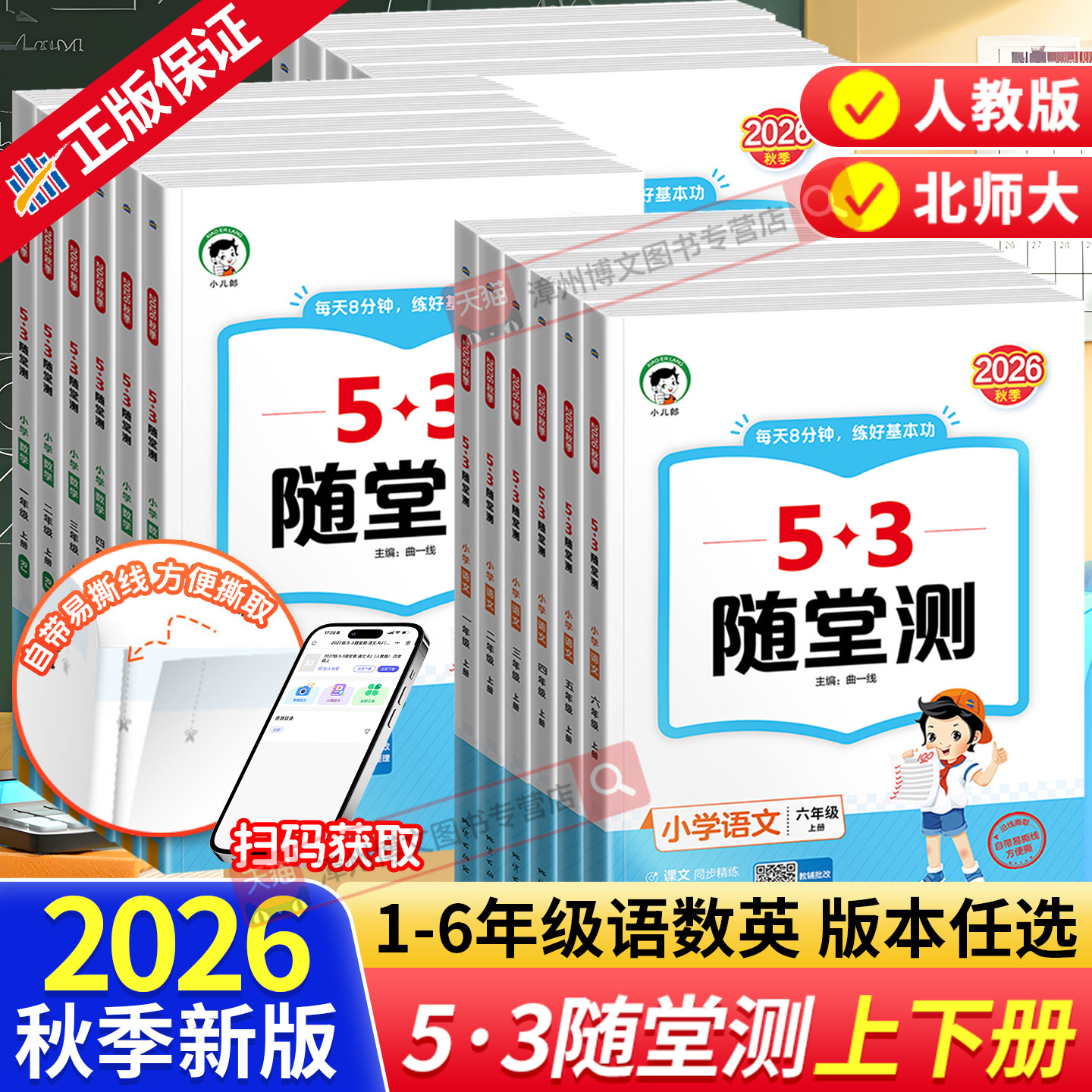 2026春新版53随堂测一二三四五六年级下册上册语文数学英语人教版北师大活页卷 小学生五三5.3课堂预习课本同步训练习册辅导资料书