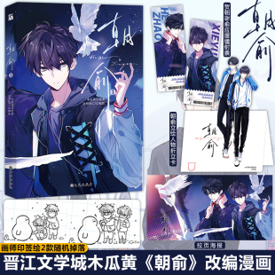 朝俞1漫画版 正版 木瓜黄小说原著这题超纲了七芒星一觉醒来朝俞漫画单行本实体书晋江青春文学双男主校园华文天下 丰富赠品