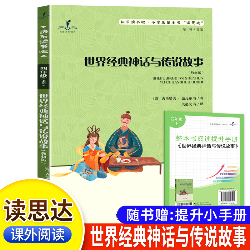 读思达 世界经典神话与传说故事 古斯塔夫施瓦布著 整本书阅读 四年级 上册 2025秋季 快乐读书吧