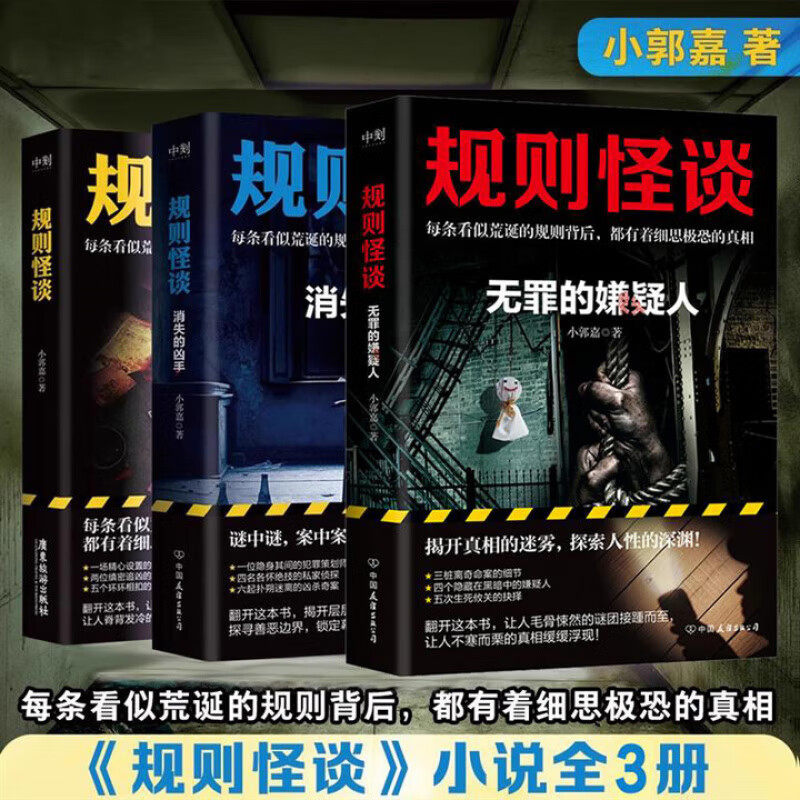 【WX】正版规则怪谈123消失的凶手+无罪的嫌疑人全三册小郭嘉著全网上亿搜索量的游戏词条细思极恐的校园都市悬疑推理小说恐怖书