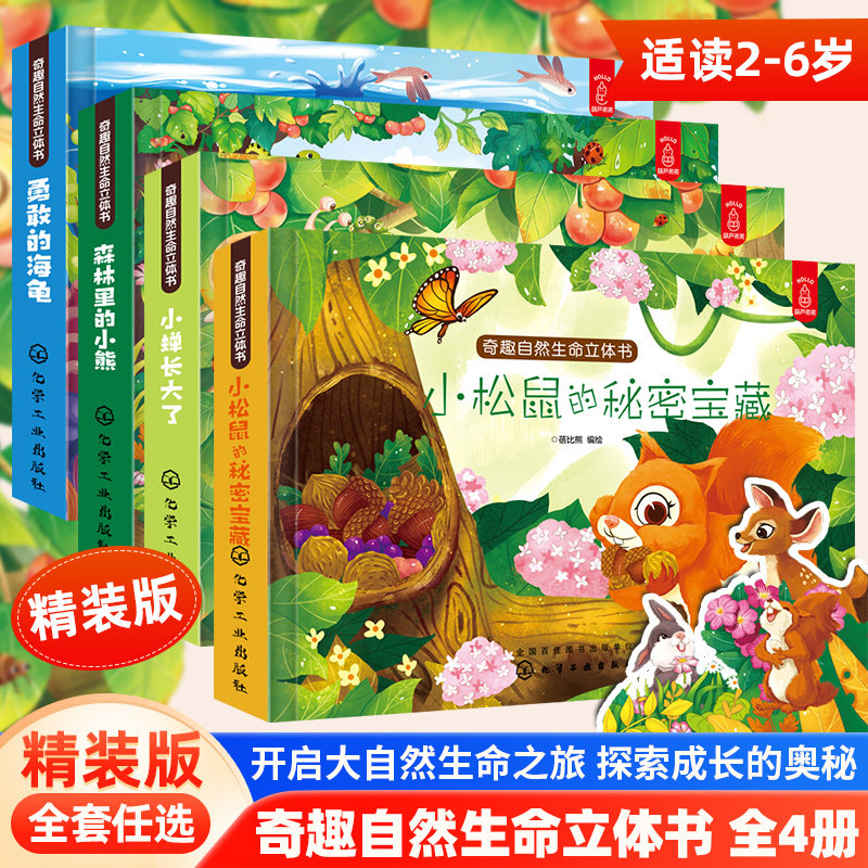 奇趣自然生命立体书全4册 动物森林里的小熊小蝉长大了勇敢的海龟小松鼠的秘密宝藏3-6-12岁儿童睡前故事自然生物科普3d立体翻翻书