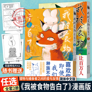 【赠明信片】我被食物告白了1+2全两册漫画家类家海著简体中文版让百万人感动流泪的故事猎物与捕食者之间的爱与友情暖心治愈漫画