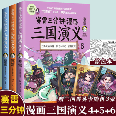 【赠专享手账+群英卡x3】现货正版赛雷三分钟漫画三国演义456群雄逐鹿第二辑全三册套装赛雷中国史系列塞雷漫画历史书籍畅销书