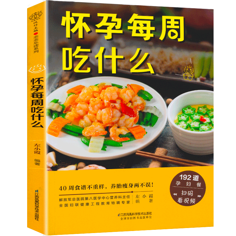 【WX】怀孕每周吃什么十月怀胎孕妇食谱大全怀孕期营养三餐菜谱孕期饮食减肥长胎不长肉食谱怀孕期间看的书孕期注意事项指导怀孕书