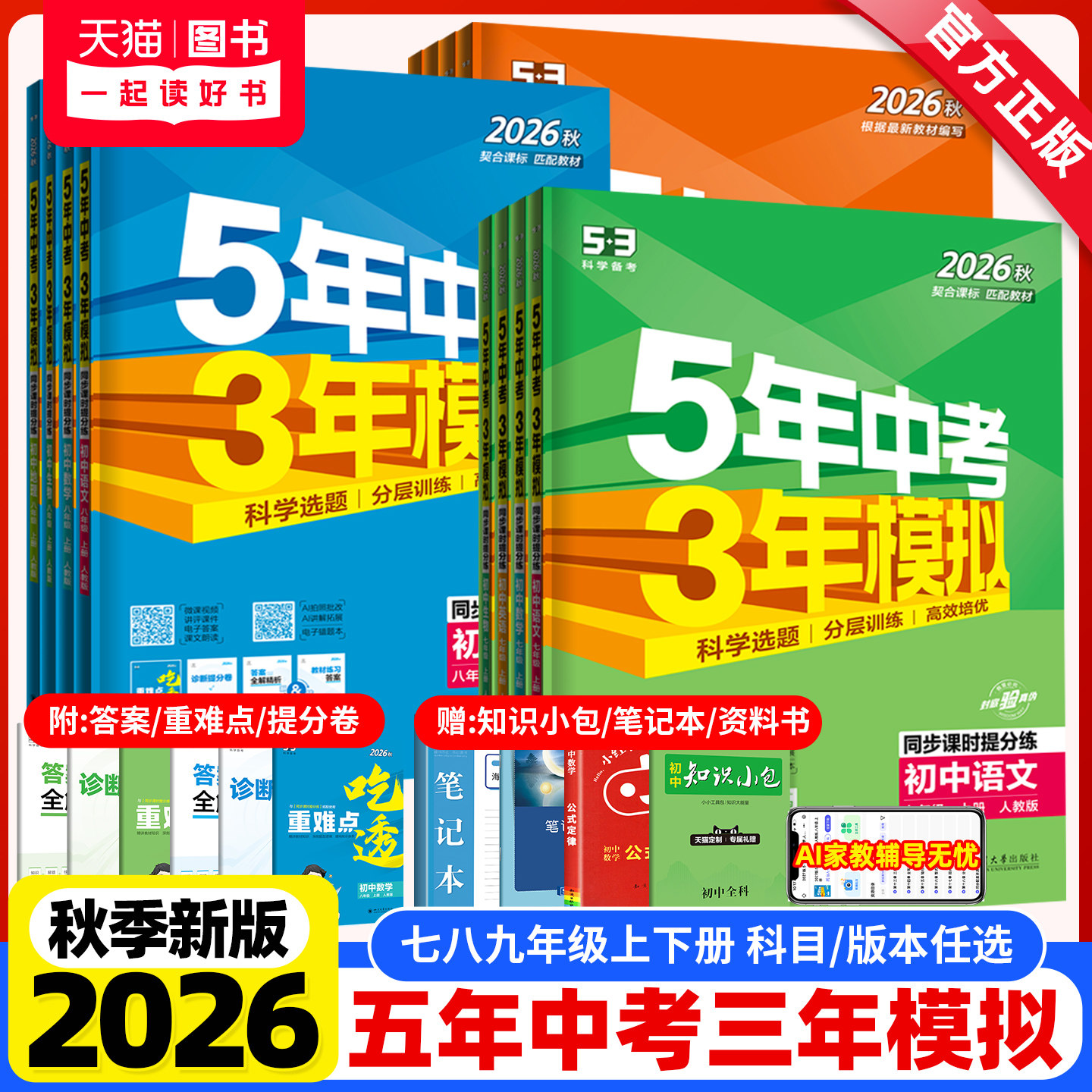 2026秋版五年中考三年模拟七年级上册八九年级上下册数学英语文物理化学政治历史生物地理人教版北师沪科5年中考3年模拟初中必刷题