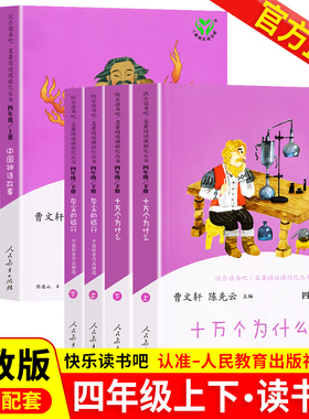 【WX】快乐读书吧四年级上下册 全套6本人教版世界经典神话与传说故事中国神话传说十万个为什么灰尘的旅行小学生语文课外阅读阅读
