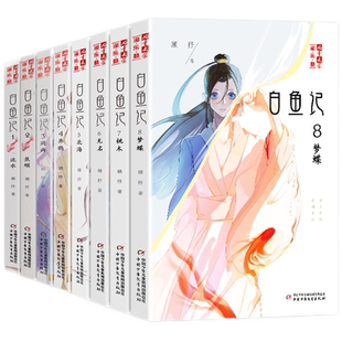 白鱼记全套8本 全集1-8册顾抒著淘乐酷儿童文学读物8-10-15岁青少年课外阅读书桃木7梦蝶8北海流水焦螟罔两4异鹊6无名校园古风小说