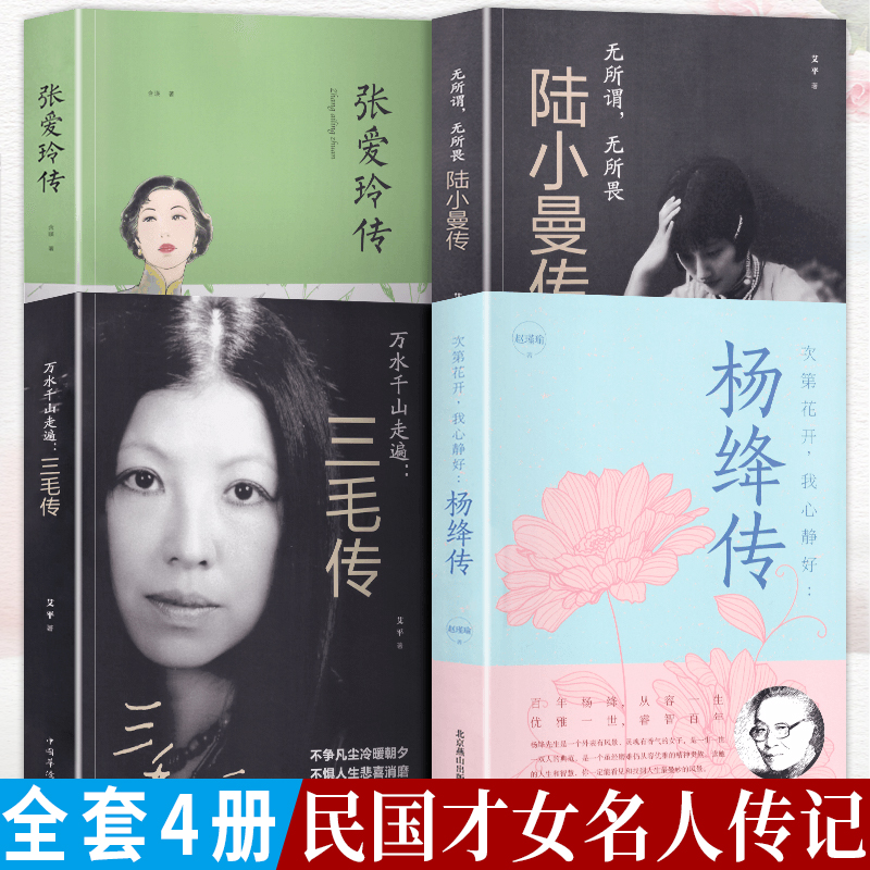 全4册正版杨绛传张爱玲传奇万水千山走遍三毛传陆小曼传杨降先生的书经典语录排行榜名人书籍民国才女人哲学现当代随笔散文全集